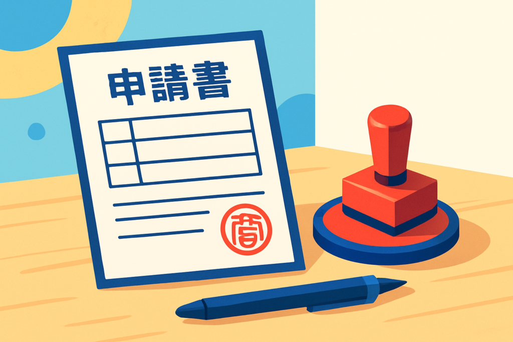 補助金申請 必要書類 - official Japanese application documents